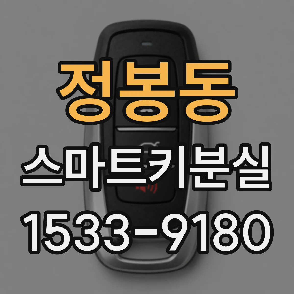 정봉동 스마트키분실