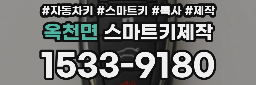 옥천면 스마트키제작