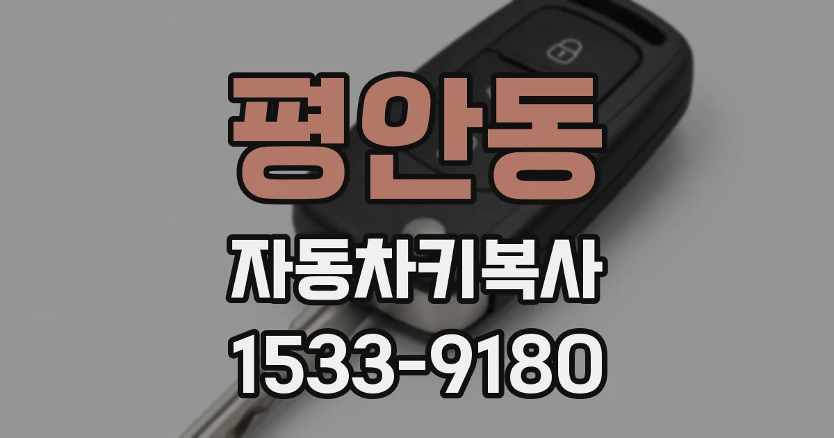 평안동 자동차키복사