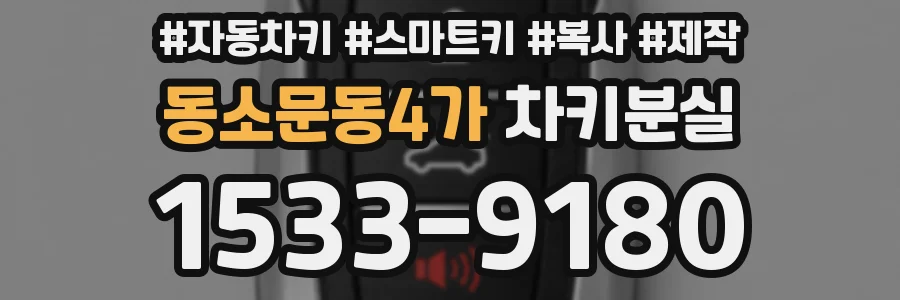 동소문동4가 차키분실