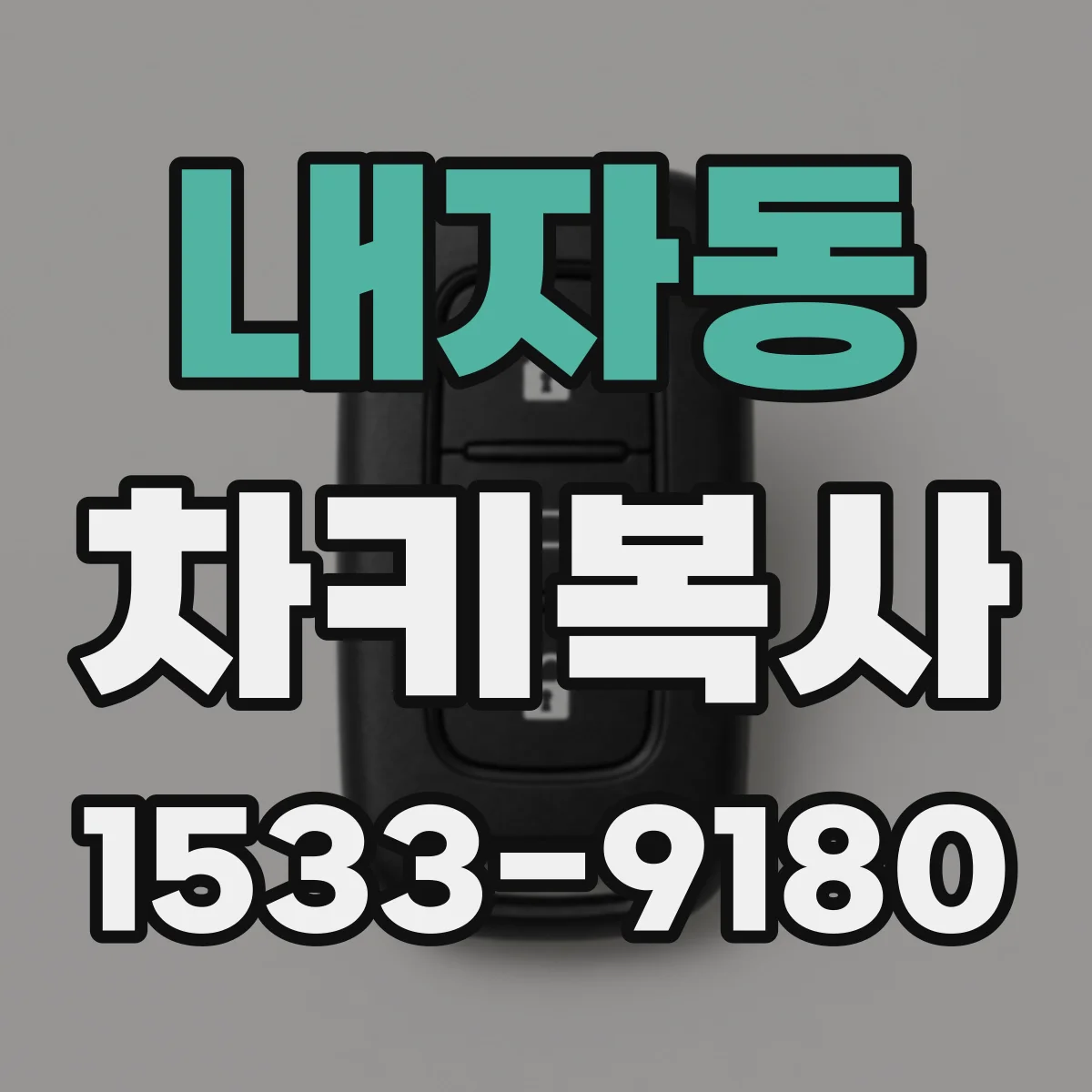 내자동 차키복사
