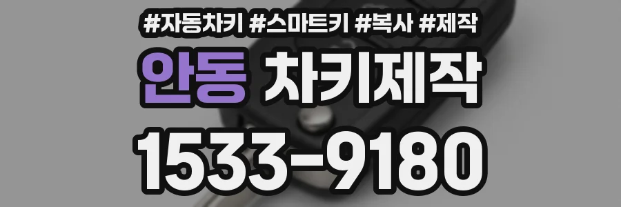 안동 차키제작