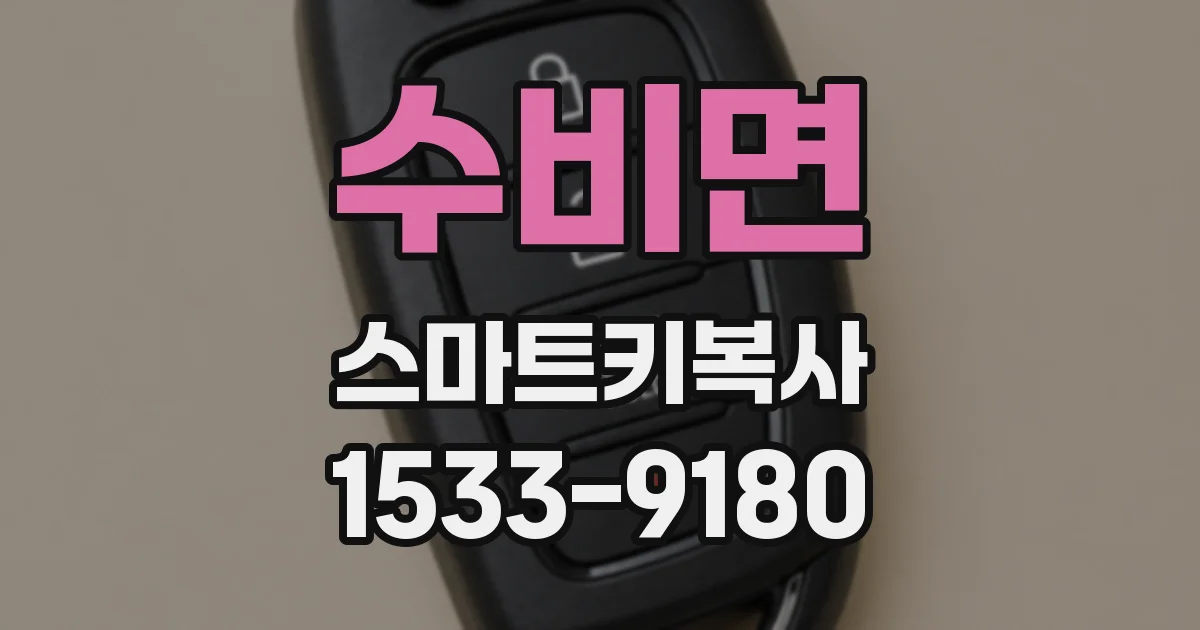 수비면 스마트키복사