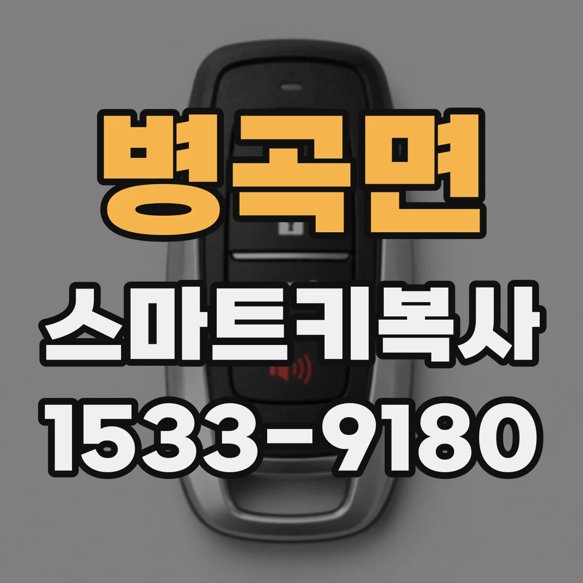병곡면 스마트키복사