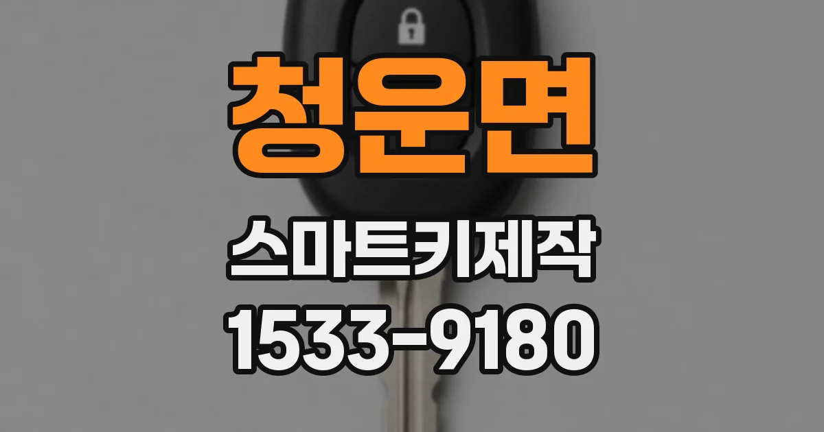 청운면 스마트키제작