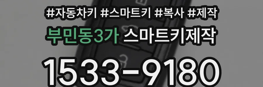 부민동3가 스마트키제작