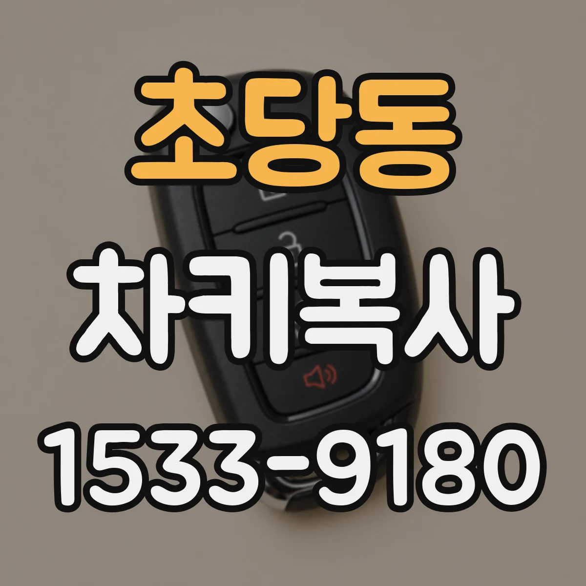 초당동 차키복사
