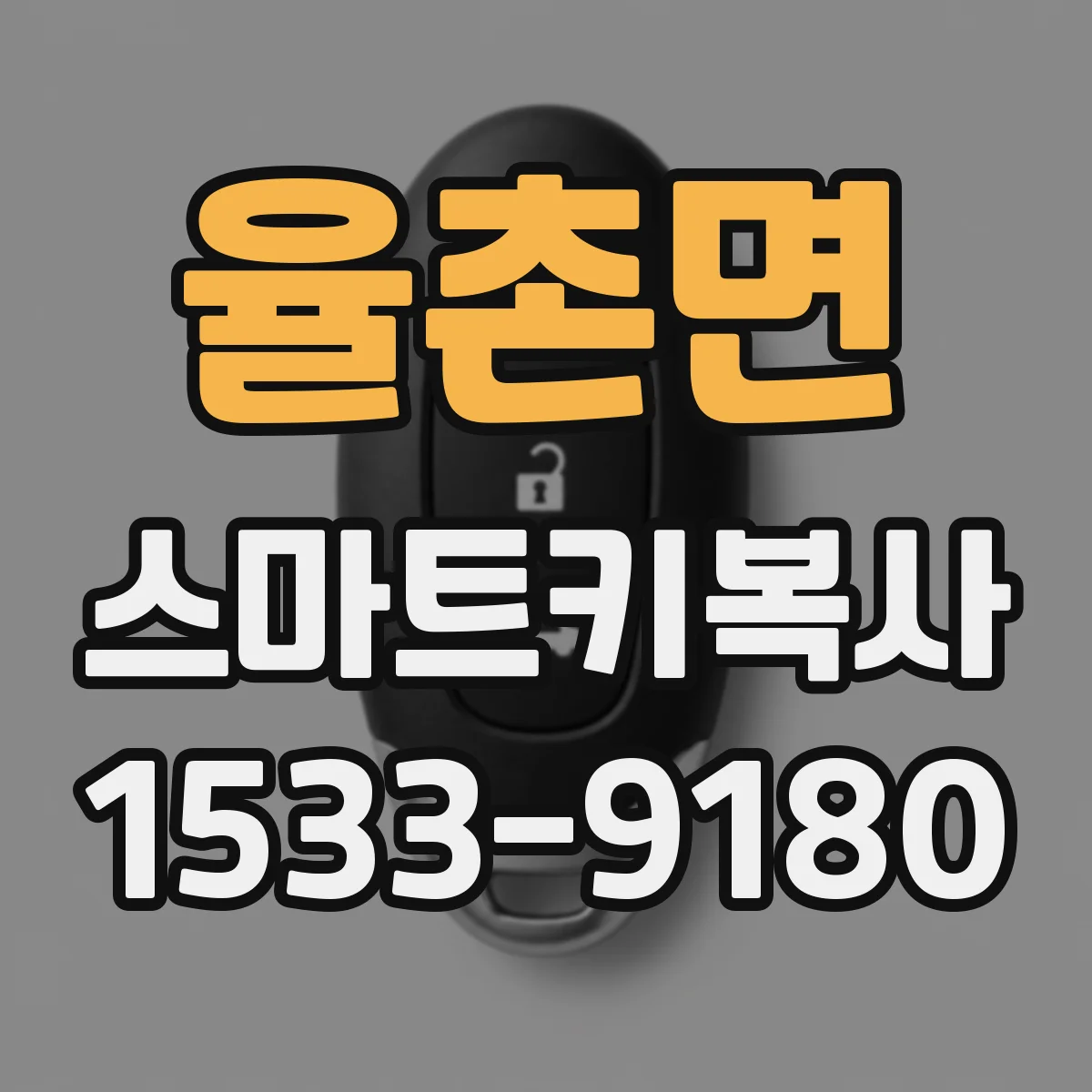 율촌면 스마트키복사