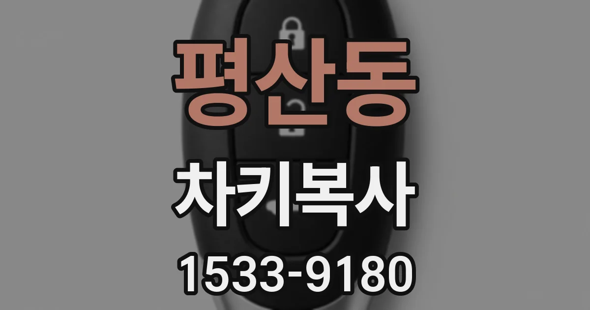 평산동 차키복사