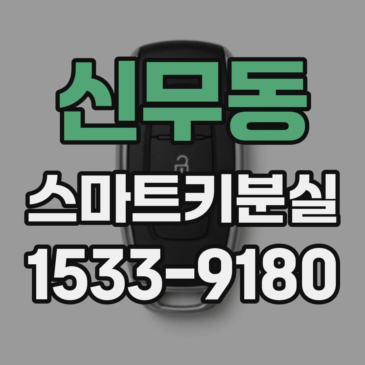신무동 스마트키분실