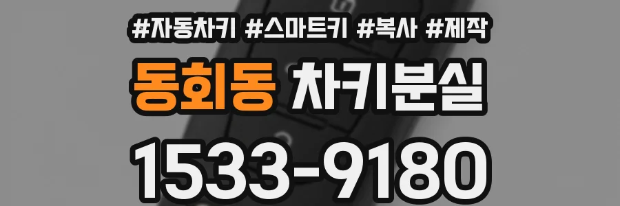 동회동 차키분실