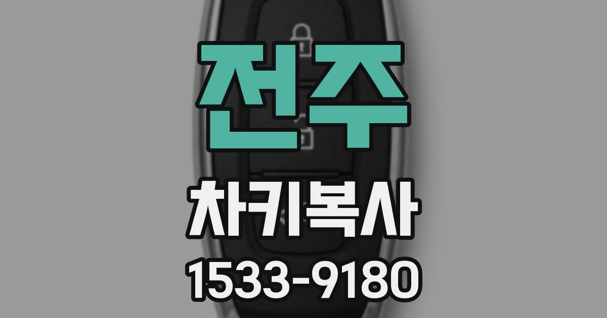 전주 차키복사