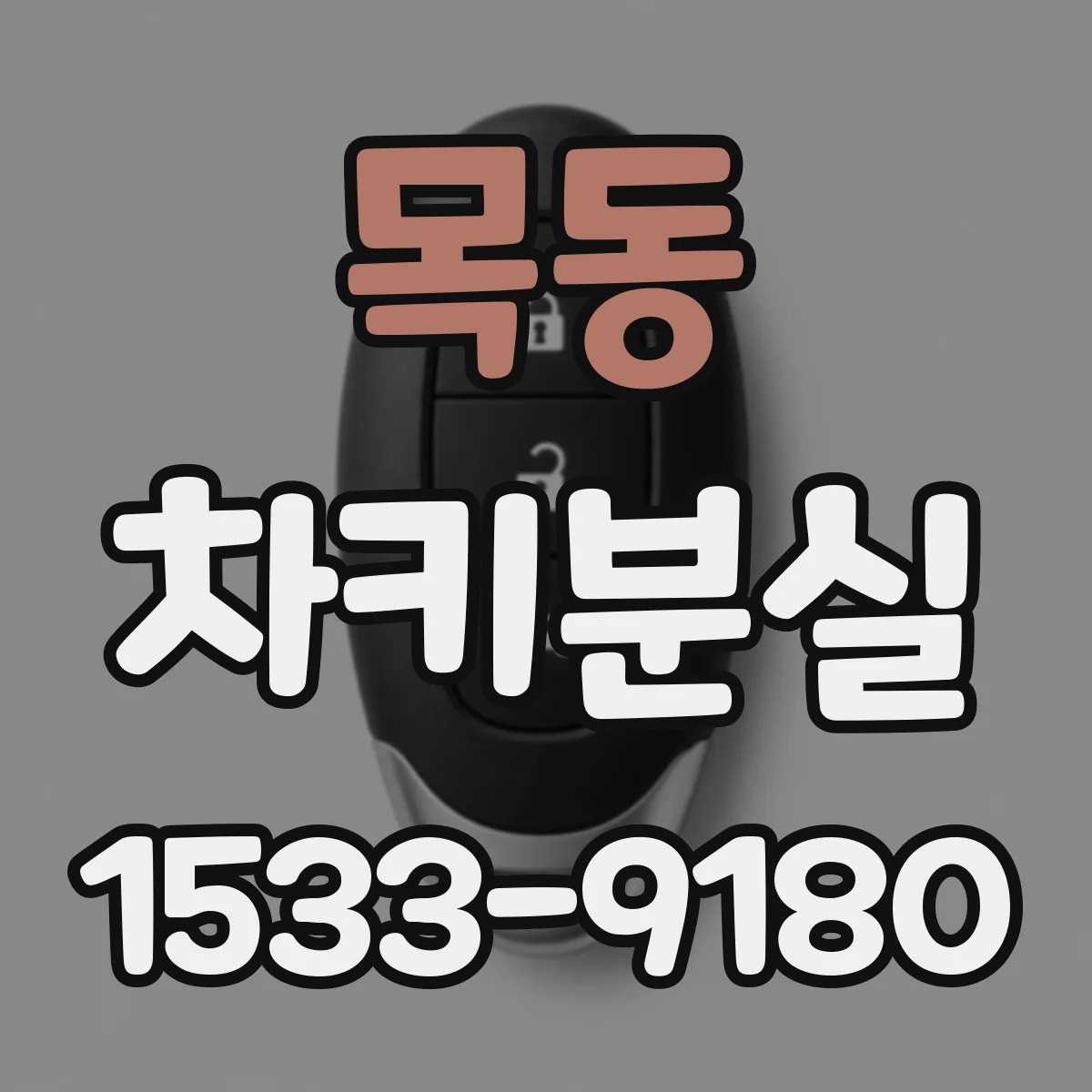 목동 차키분실