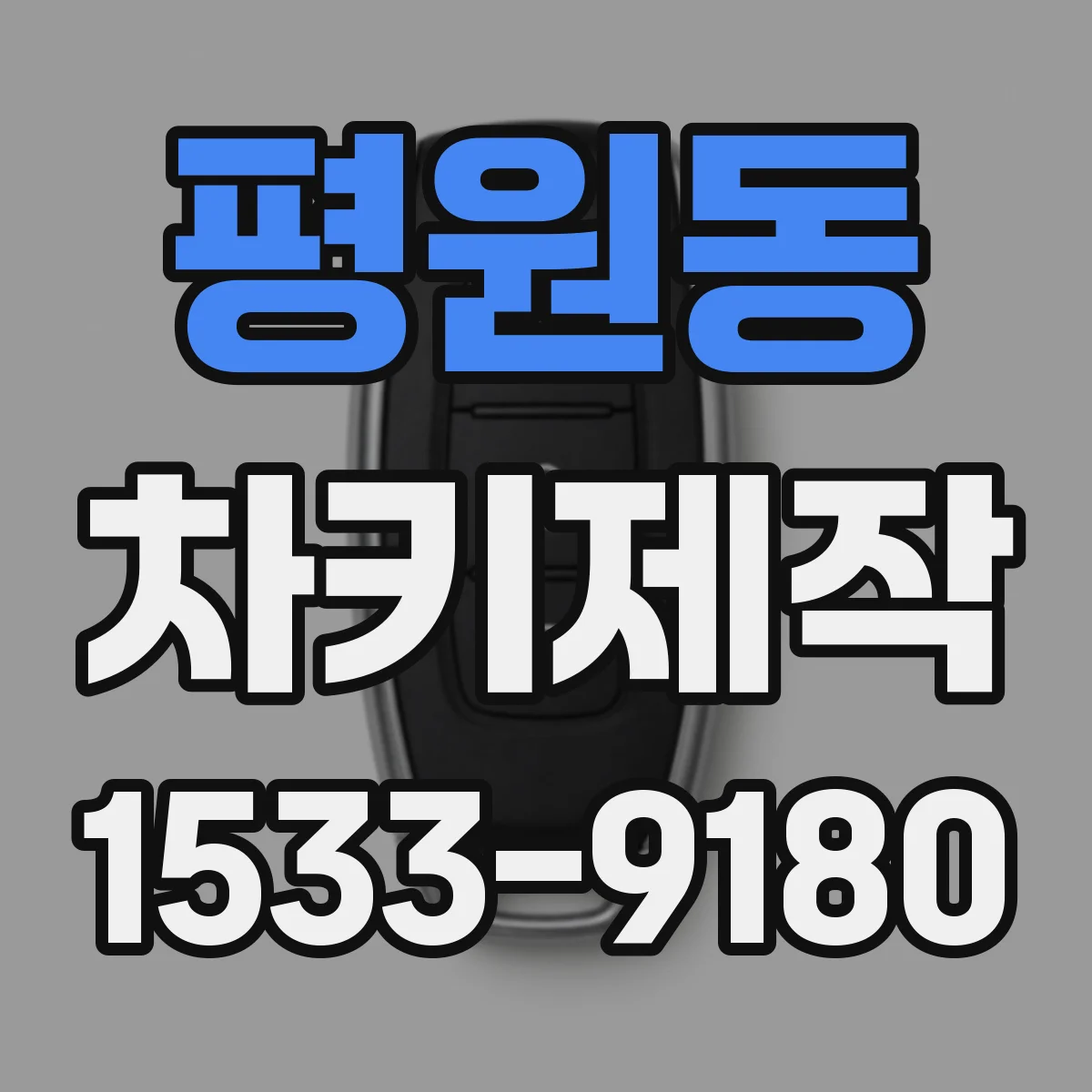 평원동 차키제작
