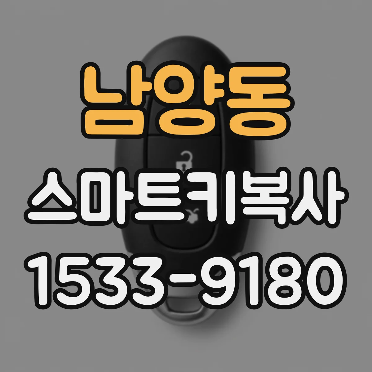 남양동 스마트키복사