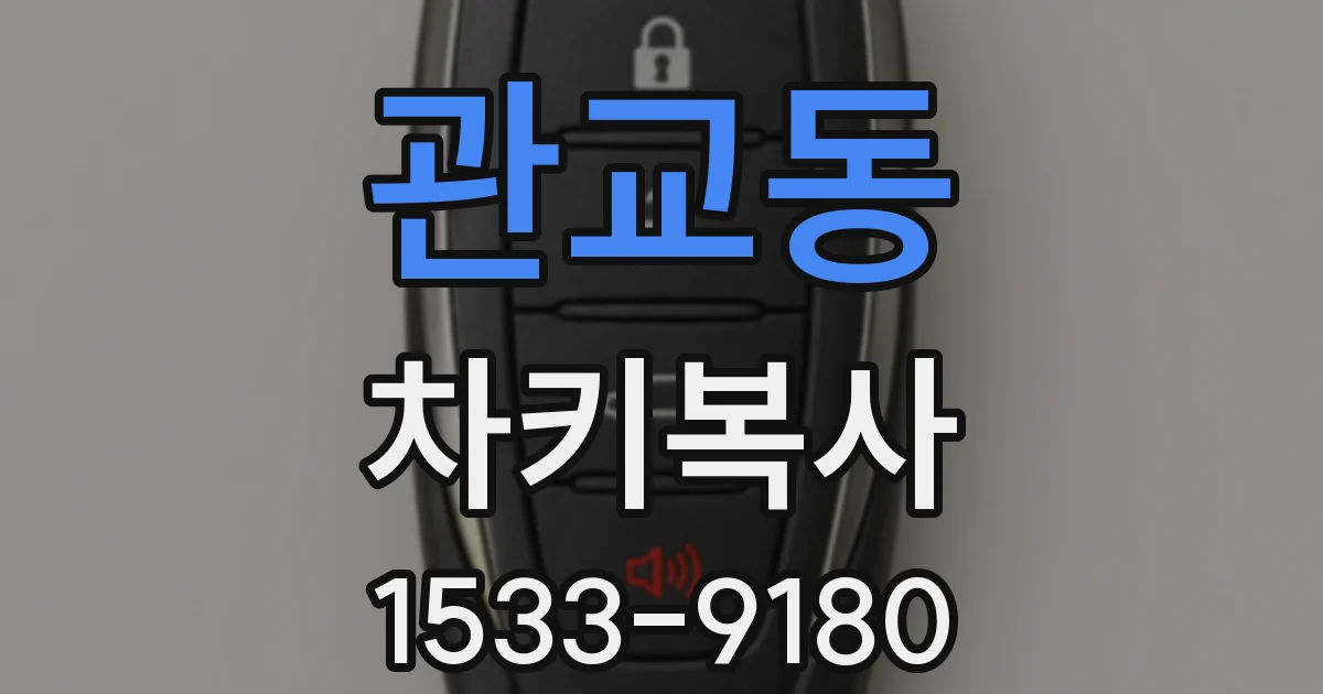 관교동 차키복사