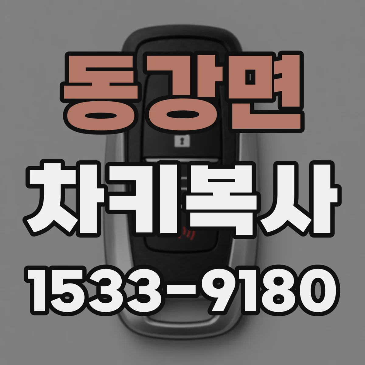 동강면 차키복사