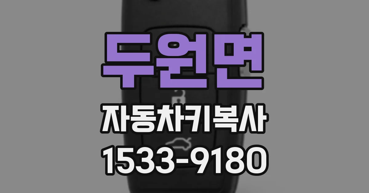두원면 자동차키복사