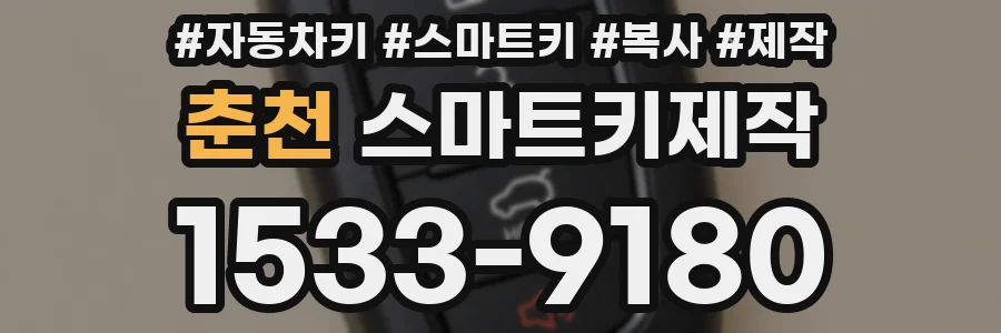 춘천 스마트키제작
