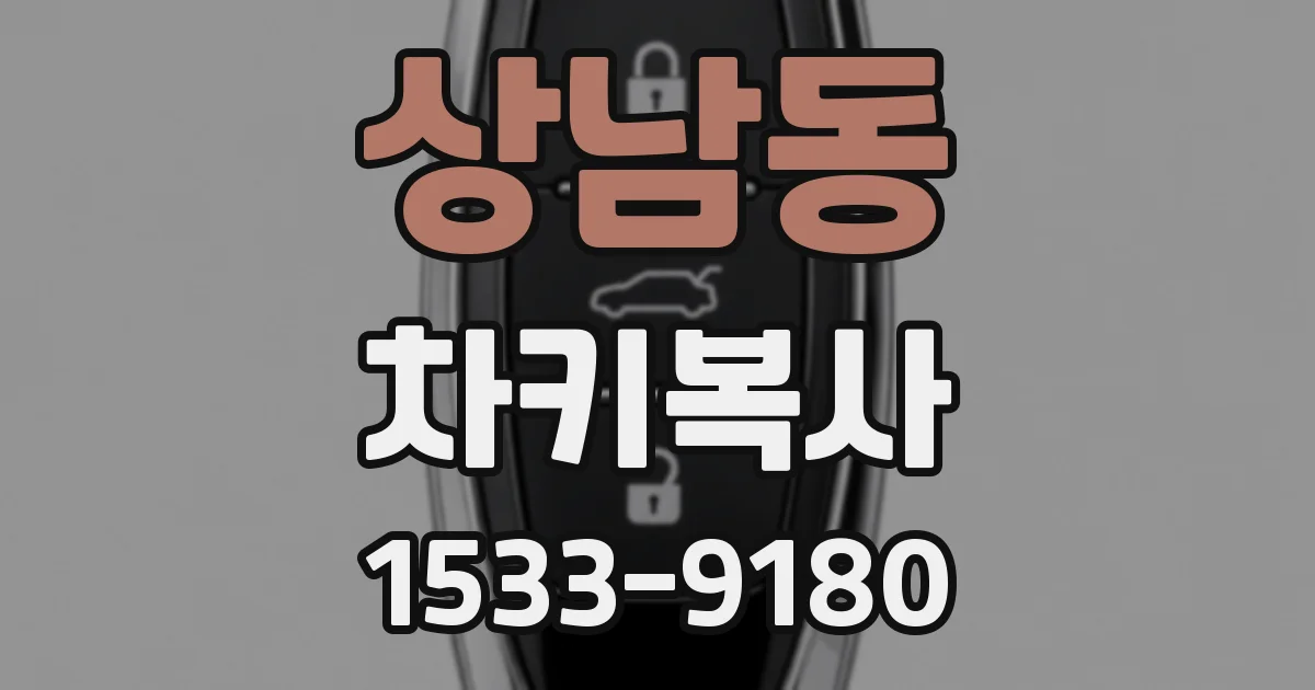 상남동 차키복사