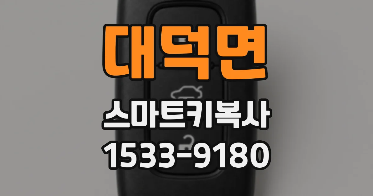 대덕면 스마트키복사