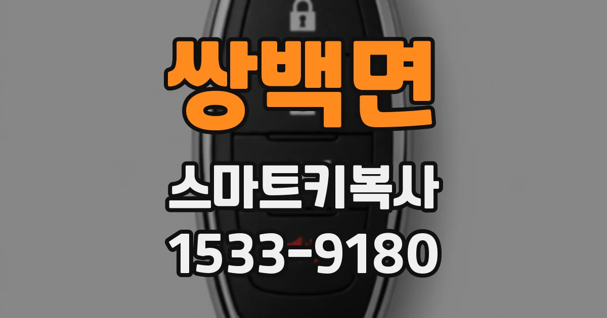 쌍백면 스마트키복사