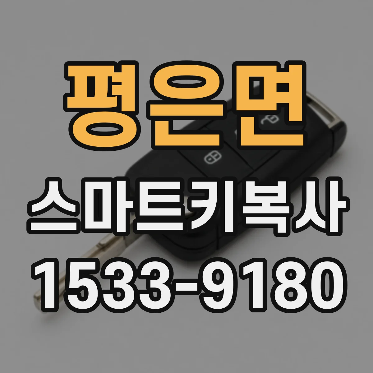 평은면 스마트키복사