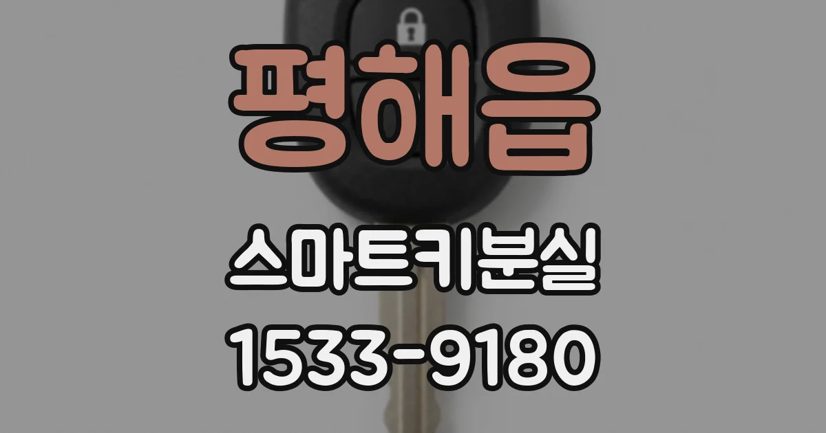평해읍 스마트키분실