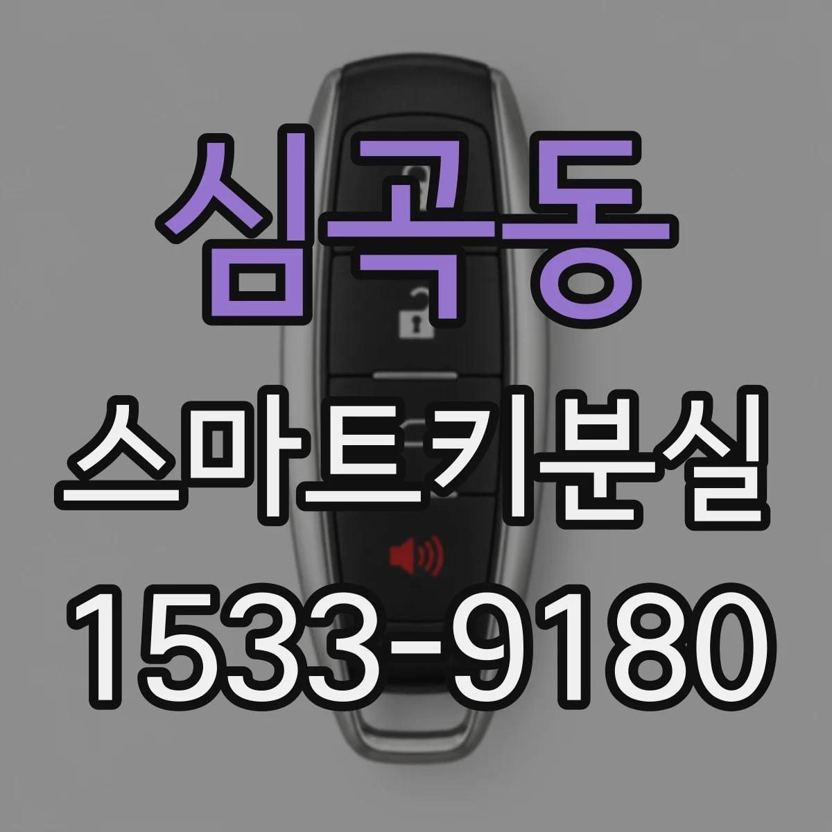 심곡동 스마트키분실
