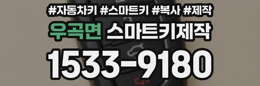 우곡면 스마트키제작