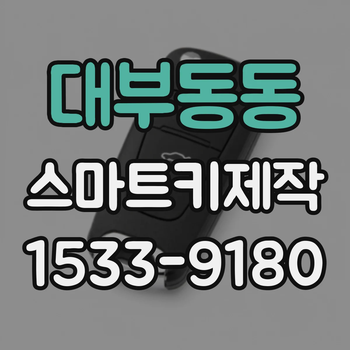 대부동동 스마트키제작