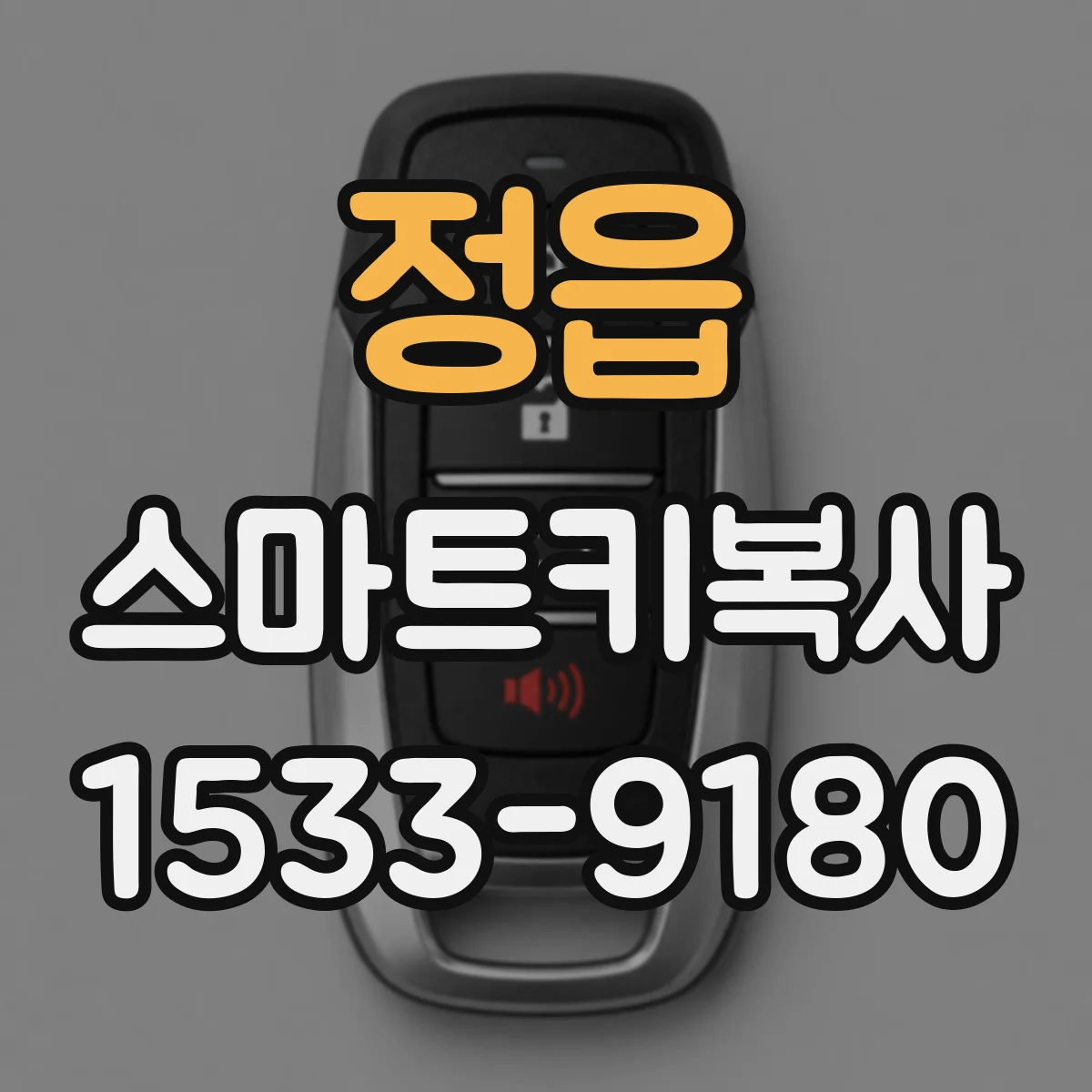 정읍 스마트키복사