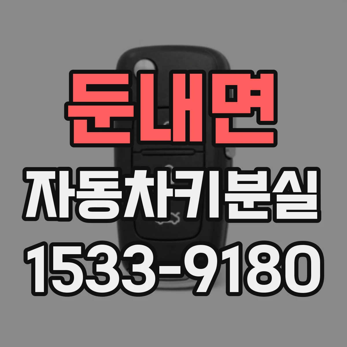 둔내면 자동차키분실