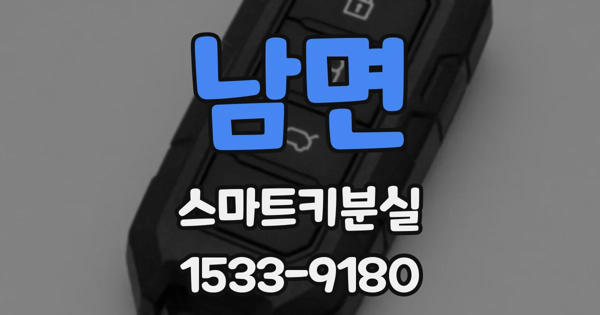 남면 스마트키분실