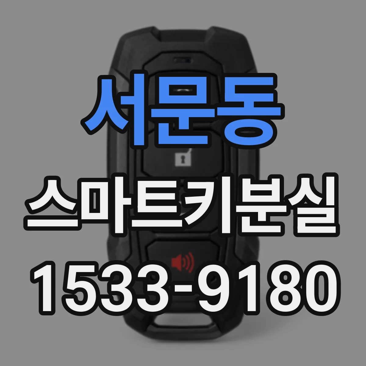서문동 스마트키분실
