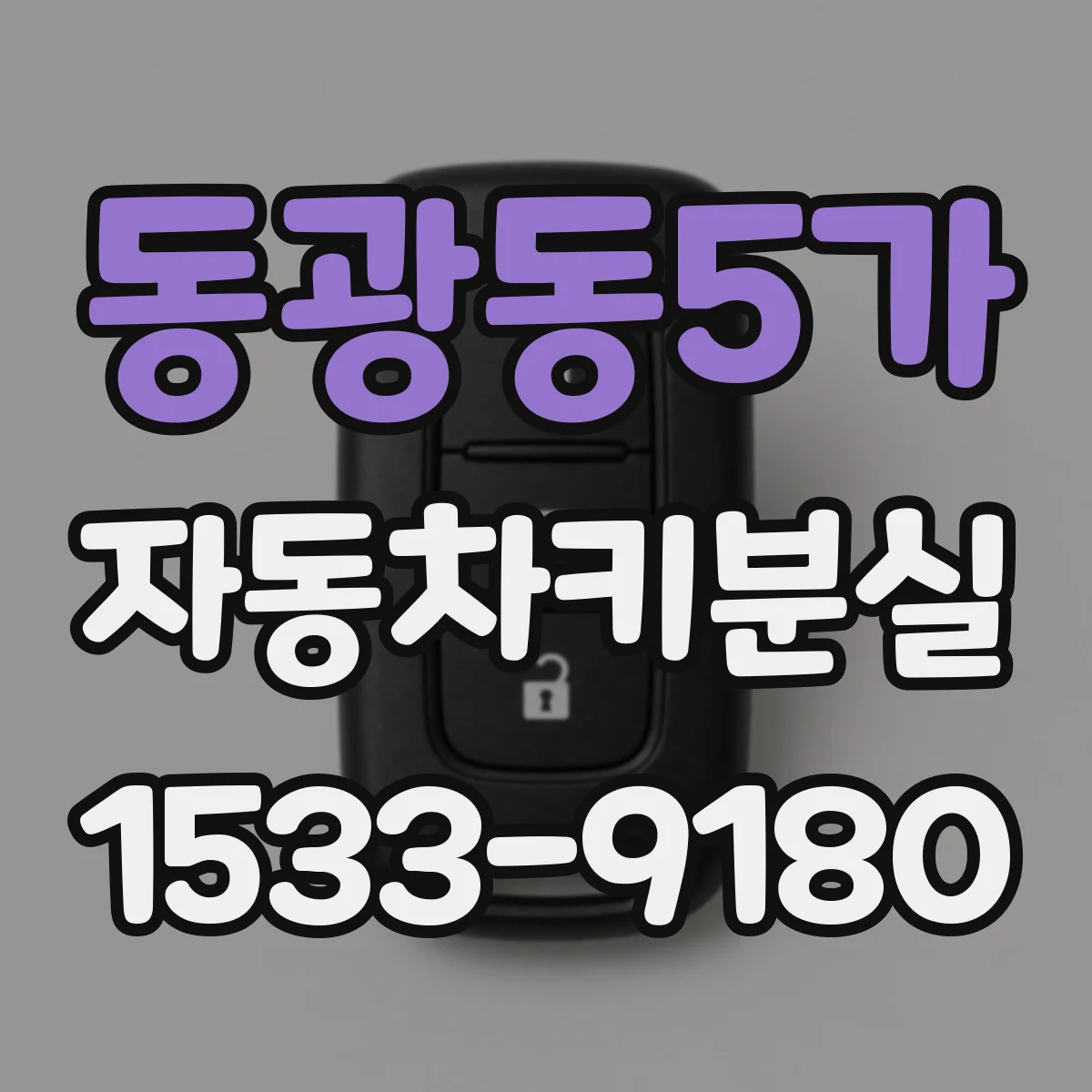 동광동5가 자동차키분실