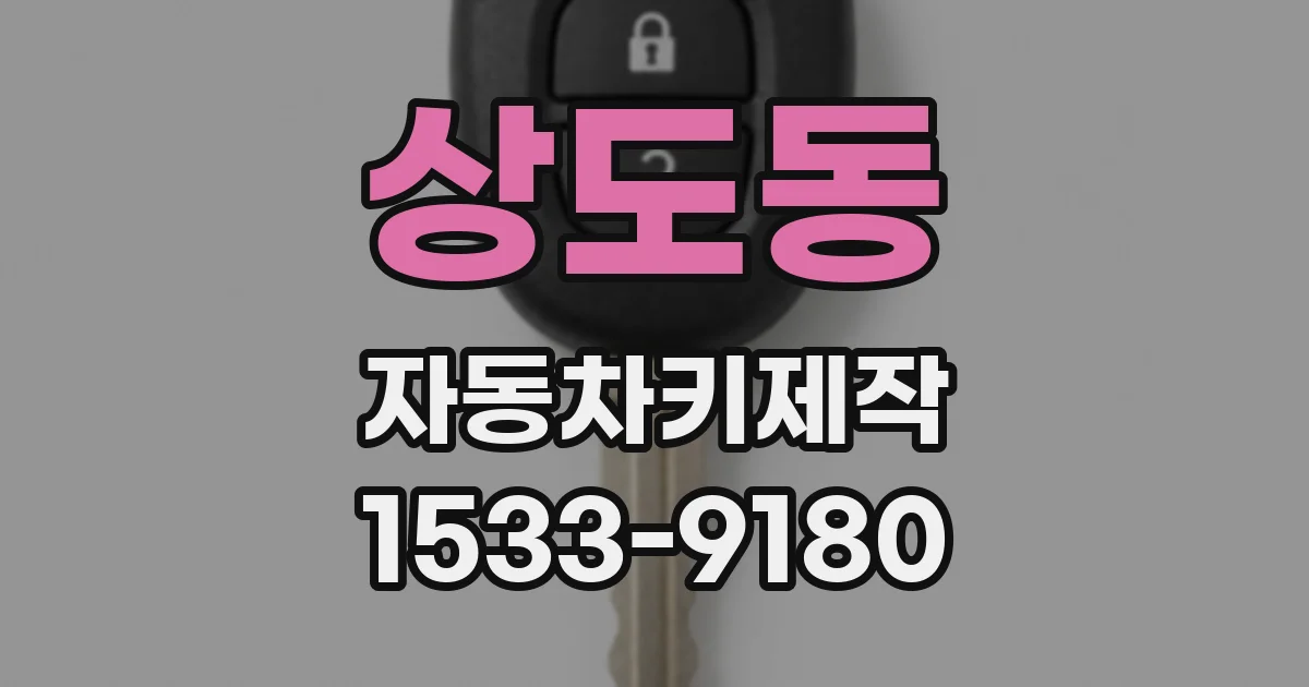 상도동 자동차키제작