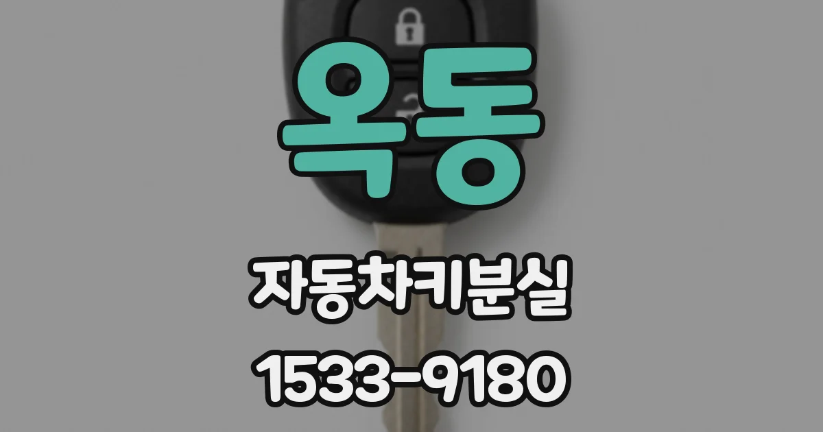 옥동 자동차키분실