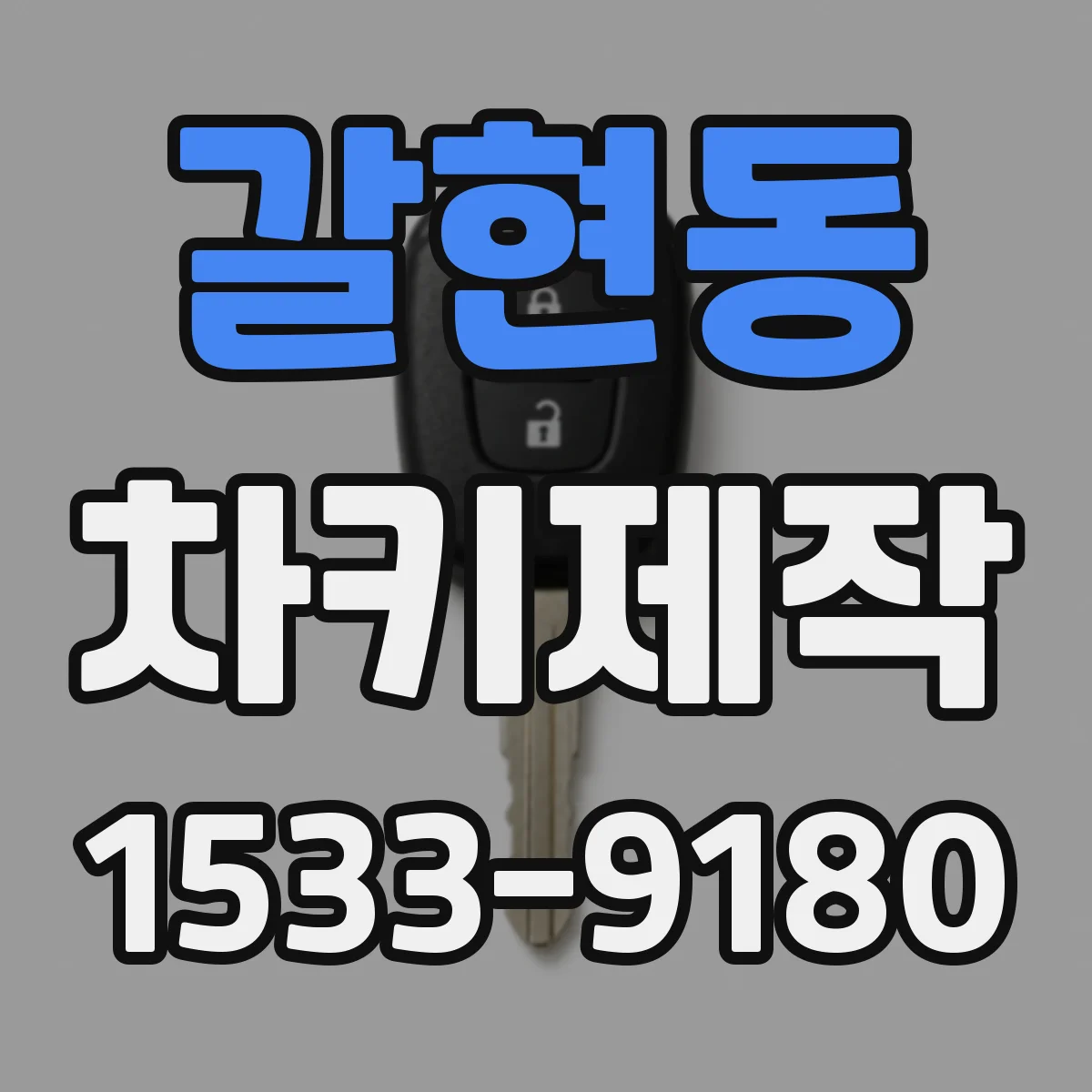 갈현동 차키제작