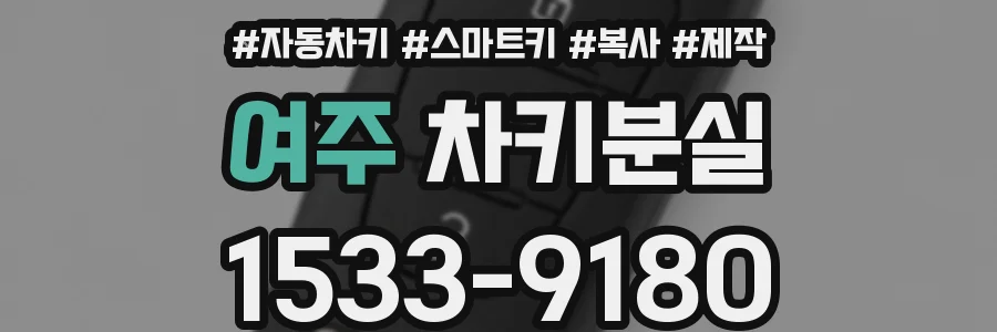 여주 차키분실