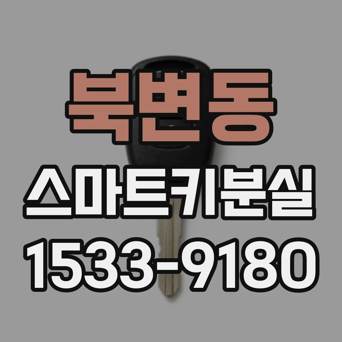 북변동 스마트키분실