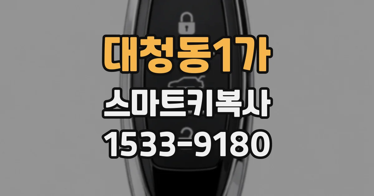 대청동1가 스마트키복사