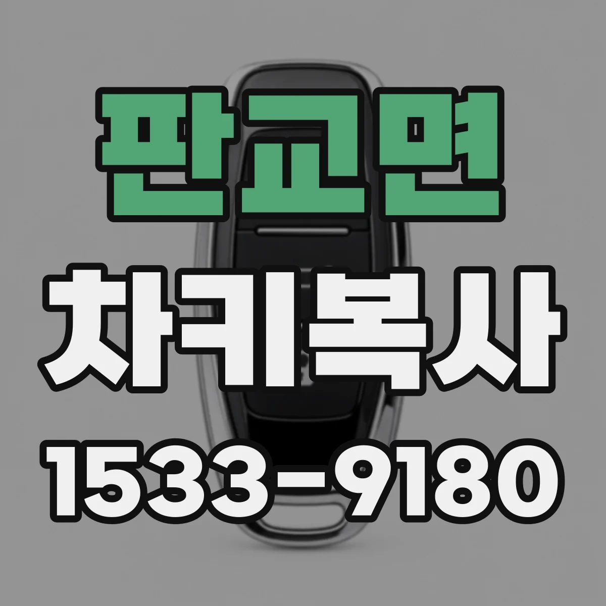 판교면 차키복사