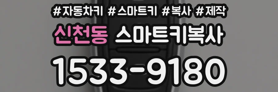 신천동 스마트키복사