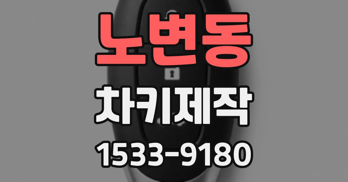 노변동 차키제작
