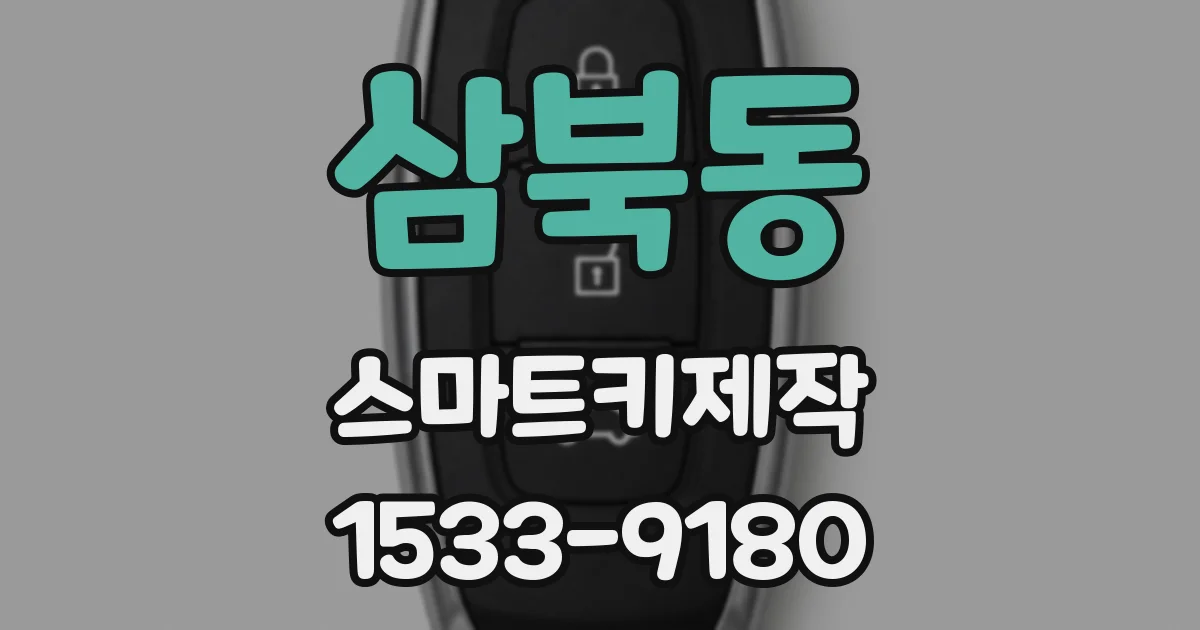 삼북동 스마트키제작