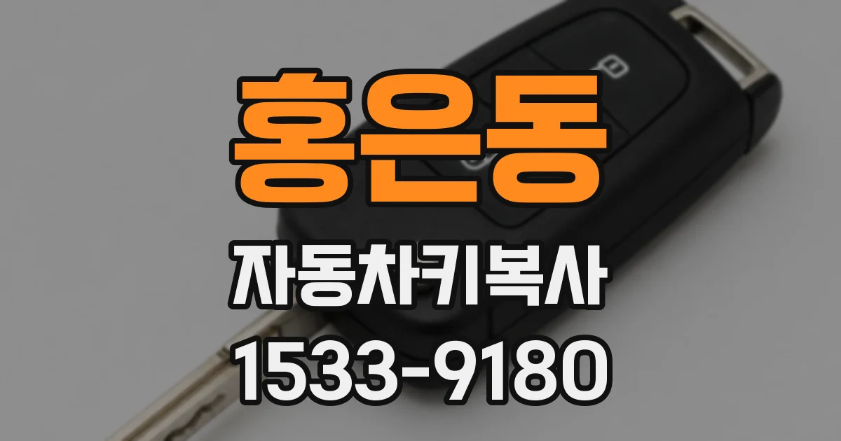 홍은동 자동차키복사