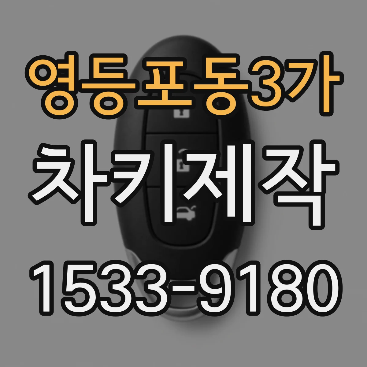영등포동3가 차키제작