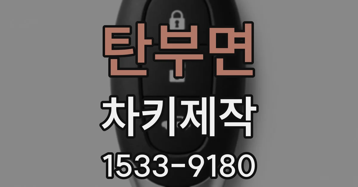 탄부면 차키제작