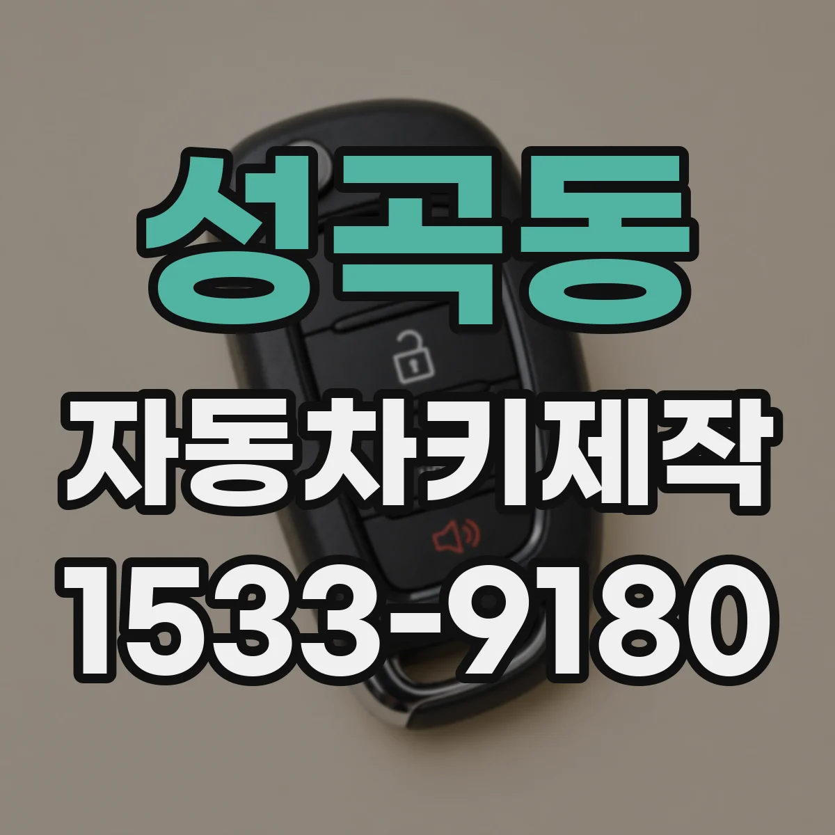 성곡동 자동차키제작